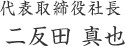 二反田 真也
