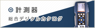 計測器