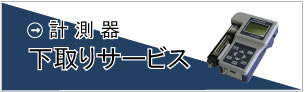 計測器