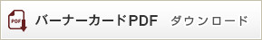 バーナーカードPDF　ダウンロード