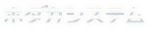 ホダカシステム