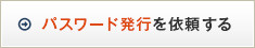 パスワード発行を依頼する