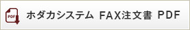 FAX注文書(分析計用) PDF