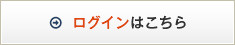 ログインはこちら