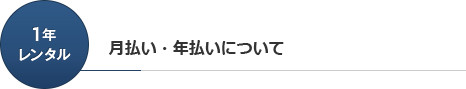 月払い・年払いについて