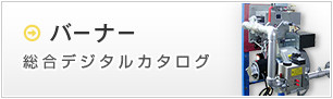 バーナー