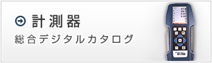 計測器