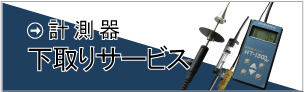 計測器